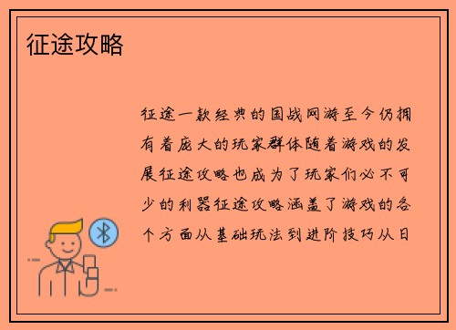 征途攻略