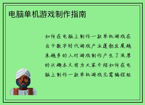 电脑单机游戏制作指南