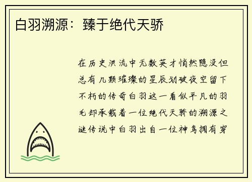 白羽溯源：臻于绝代天骄