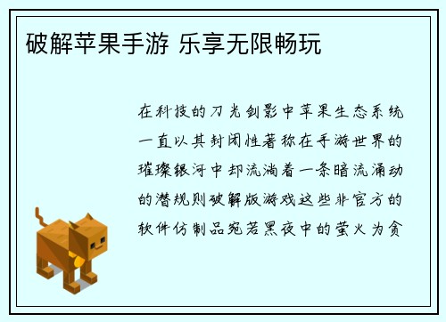 破解苹果手游 乐享无限畅玩