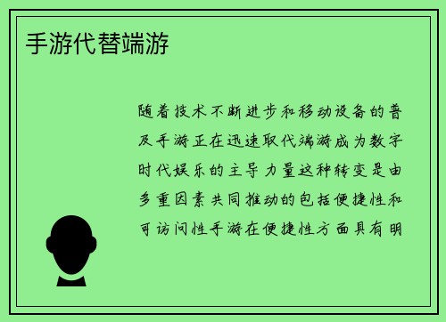 手游代替端游