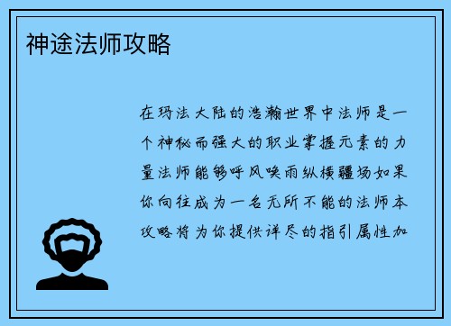 神途法师攻略