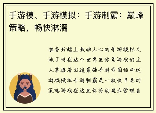 手游模、手游模拟：手游制霸：巅峰策略，畅快淋漓