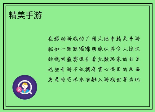 精美手游