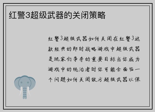 红警3超级武器的关闭策略