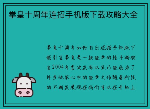 拳皇十周年连招手机版下载攻略大全