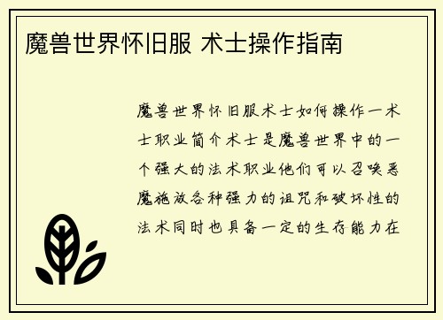 魔兽世界怀旧服 术士操作指南