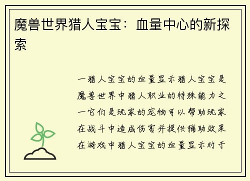 魔兽世界猎人宝宝：血量中心的新探索