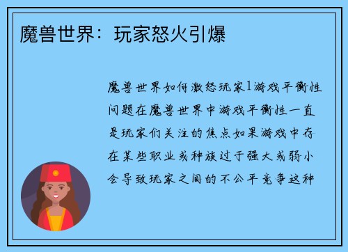 魔兽世界：玩家怒火引爆