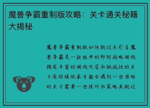 魔兽争霸重制版攻略：关卡通关秘籍大揭秘