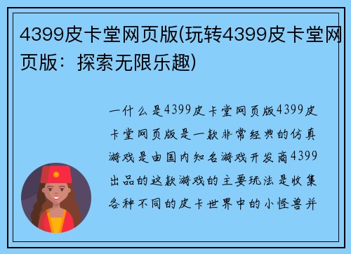 4399皮卡堂网页版(玩转4399皮卡堂网页版：探索无限乐趣)