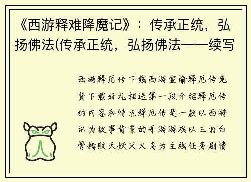 《西游释难降魔记》：传承正统，弘扬佛法(传承正统，弘扬佛法——续写《西游释难降魔记》)
