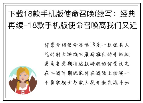 下载18款手机版使命召唤(续写:经典再续-18款手机版使命召唤离我们又近了一步) 下载18款手机版使命召唤(续写:经典再续-18款手机版使命召唤离我们又近了一步)