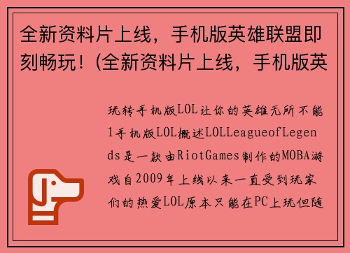 全新资料片上线，手机版英雄联盟即刻畅玩！(全新资料片上线，手机版英雄联盟畅玩新篇章！)
