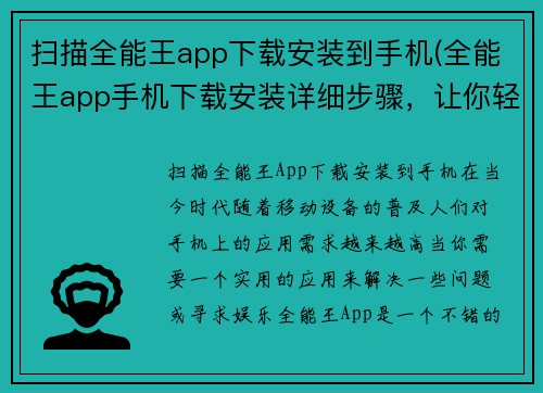 扫描全能王app下载安装到手机(全能王app手机下载安装详细步骤，让你轻松拥有顶级应用)